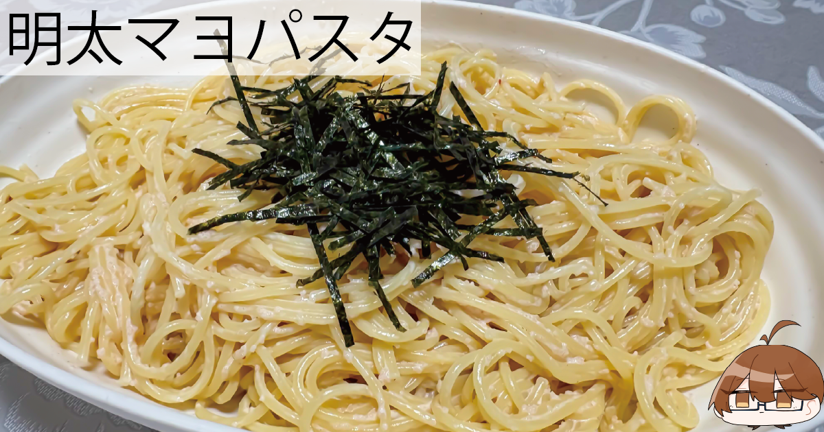 明太マヨパスタを作った